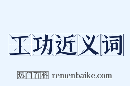工功近义词是什么意思的图片